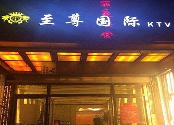 绥滨哪个KTV真空陪酒妹子服务好-至尊国际KTV消费价格服务点评
