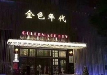 绥滨KTV陪唱公主哪家最便宜-金色年代KTV便宜消费点评