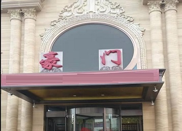 绥滨哪个KTV真空最好玩-豪门国际KTV消费真空服务点评